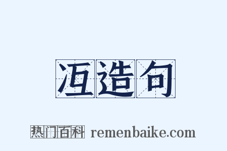 冱造句是什么意思的图片